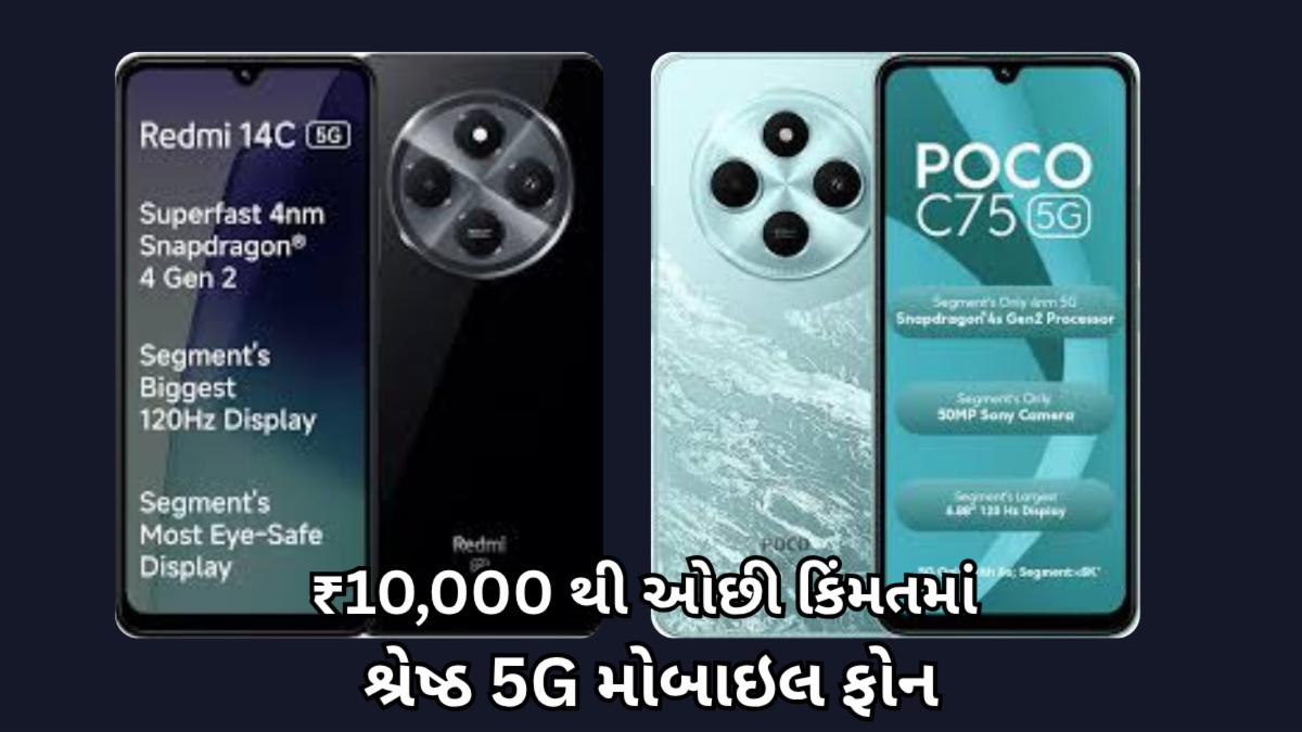  ₹10,000 થી ઓછી કિંમતમાં શ્રેષ્ઠ 5G મોબાઇલ ફોન - ગુજરાત 2025