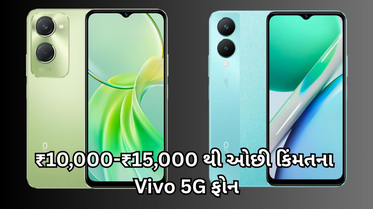 ₹10,000-₹15,000 થી ઓછી કિંમતના Vivo 5G ફોન - શું અપેક્ષા રાખવી અને 2025 ની ટોચની પસંદગીઓ