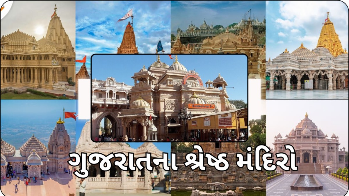 ગુજરાતના શ્રેષ્ઠ મંદિરો 2025 - એક સંપૂર્ણ પ્રવાસ માર્ગદર્શિકા