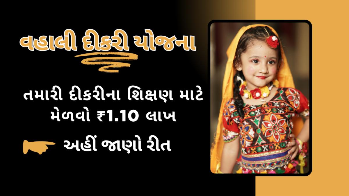 ગુજરાત વહાલી દીકરી યોજના 2025 – ઓનલાઈન અરજી કેવી રીતે કરશો, પાત્રતા, લાભો