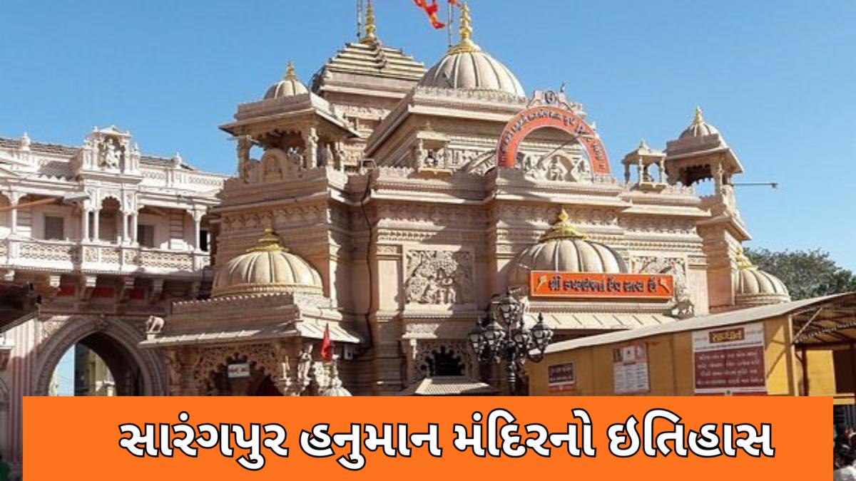 History of Sarangpur Hanuman Temple - ગુજરાતમાં ભગવાન હનુમાનનું શક્તિશાળી મંદિર