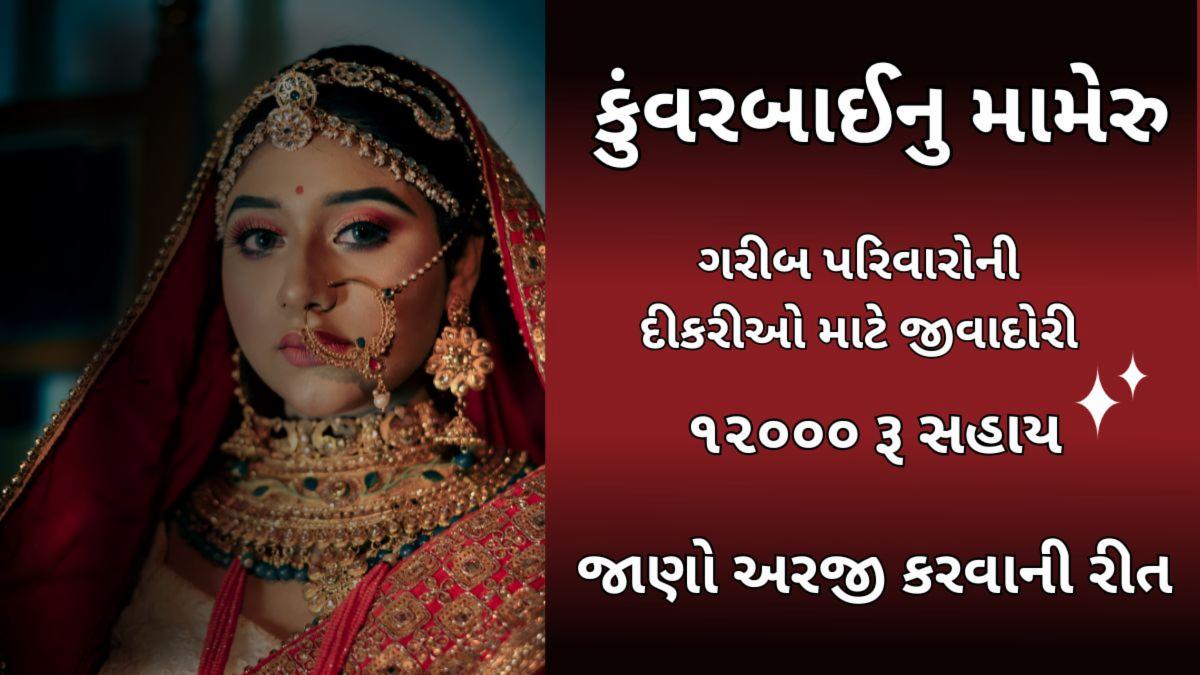 કુંવરબાઈ નું મામેરૂ યોજના: ગુજરાતના ગરીબ પરિવારોની દીકરીઓ માટે જીવનરેખા