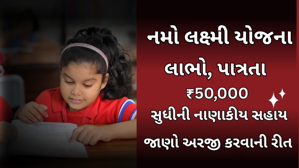 નમો લક્ષ્મી યોજના ગુજરાત 2025 – લાભો, પાત્રતા, ઓનલાઇન અરજી કરો
