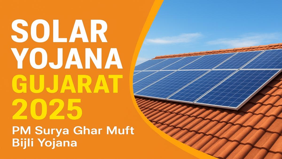 સૌર યોજના ગુજરાત 2025 – પીએમ સૂર્ય ઘર મફત બિજલી યોજના