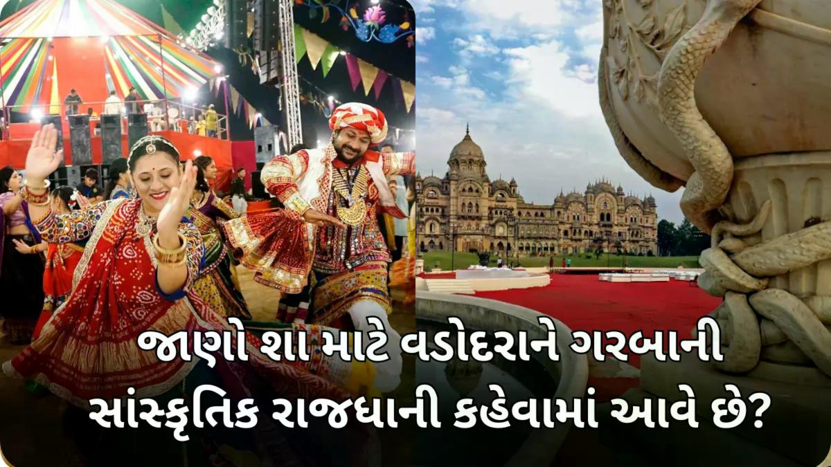 ગુજરાતમાં વડોદરાને ગરબાની સાંસ્કૃતિક રાજધાની કેમ કહેવામાં આવે છે?