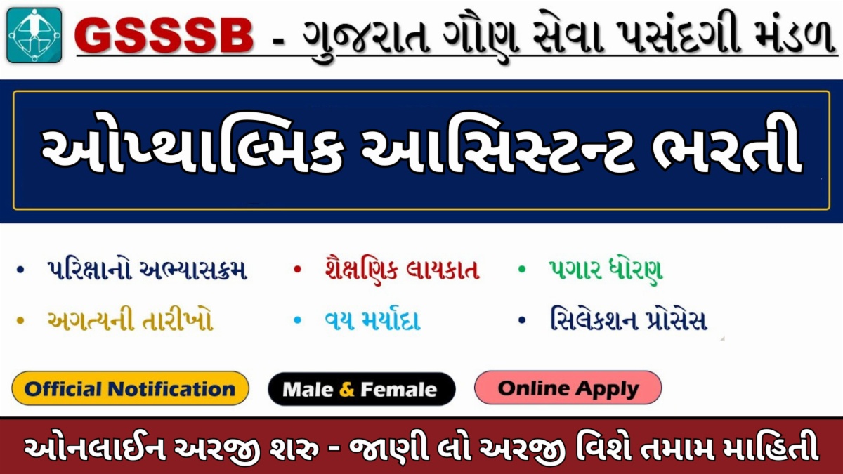 GSSSB ઓપ્થેલ્મિક આસિસ્ટન્ટ 2025 – સંપૂર્ણ વિગતો, પાત્રતા, ઓનલાઈન અરજી કરો અને પરીક્ષા પેટર્ન